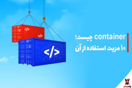 container چیست؛ ۱۰ مزیت استفاده از آن